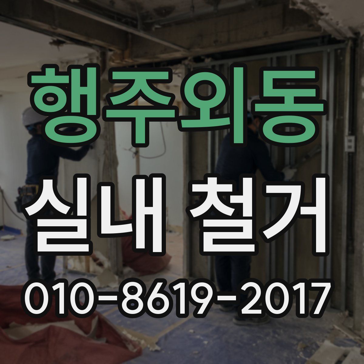 행주외동 실내 철거