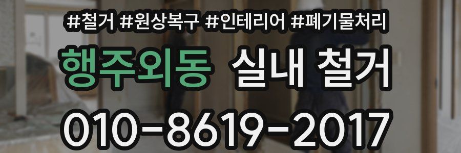 행주외동 실내 철거