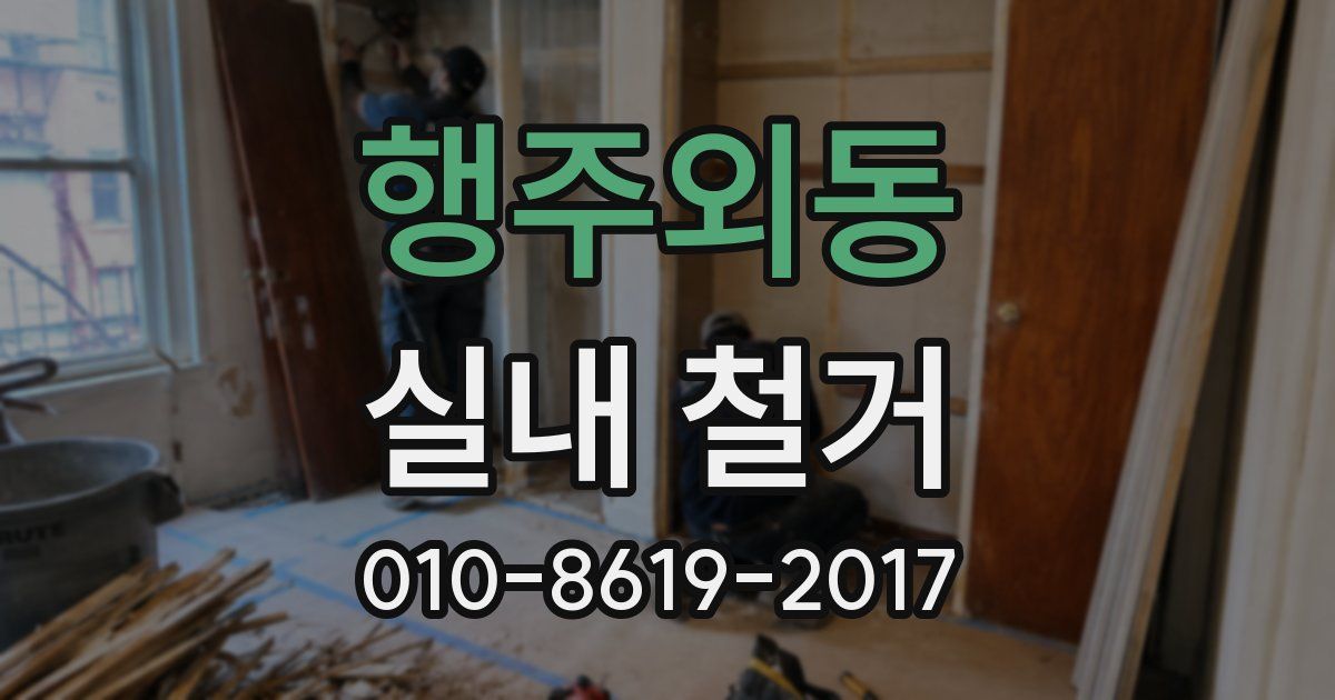 행주외동 실내 철거