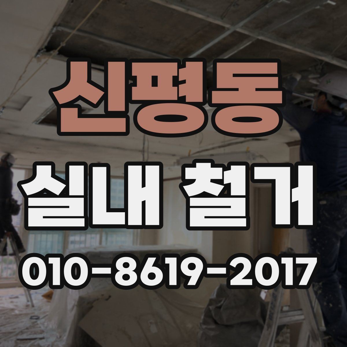 신평동 실내 철거 비용이 달라지는 이유