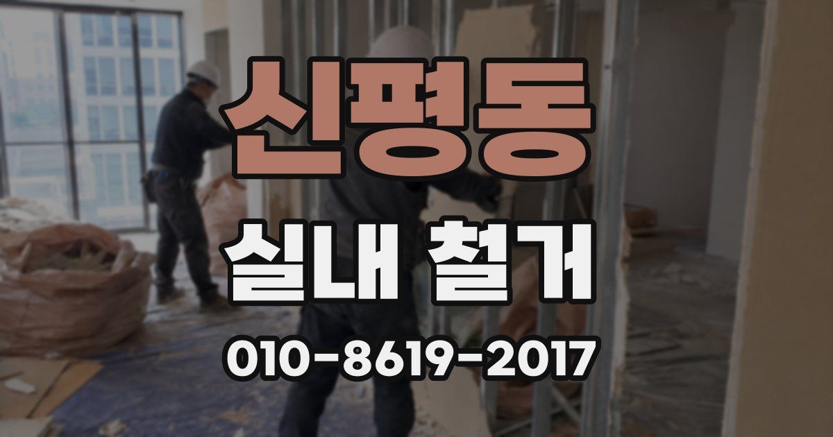 신평동 실내 철거