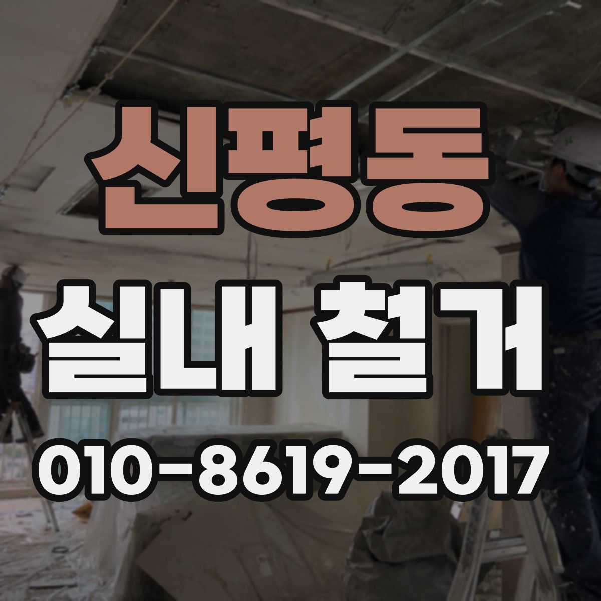 신평동 실내 철거