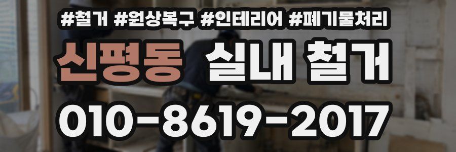 신평동 실내 철거