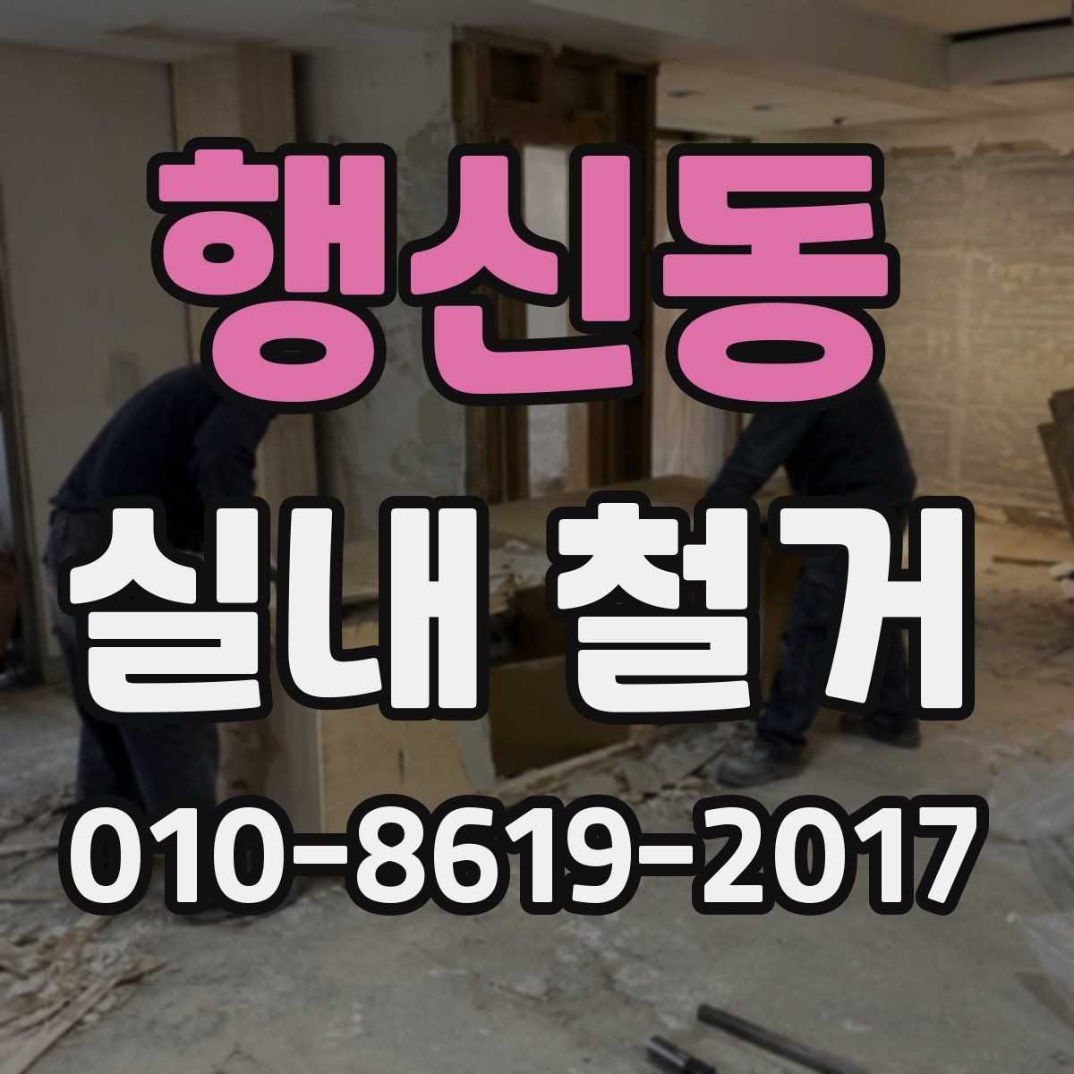 행신동 실내 철거