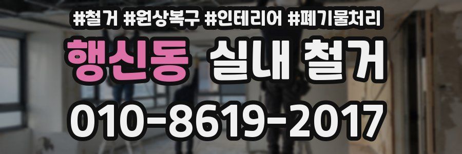 행신동 실내 철거
