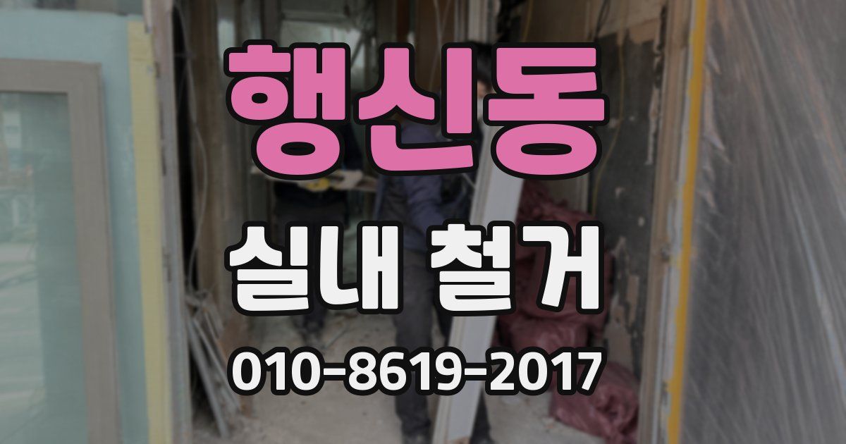 행신동 실내 철거