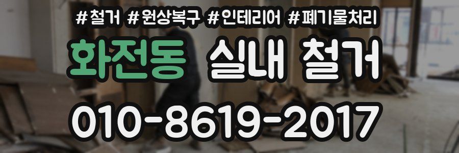 화전동 실내 철거