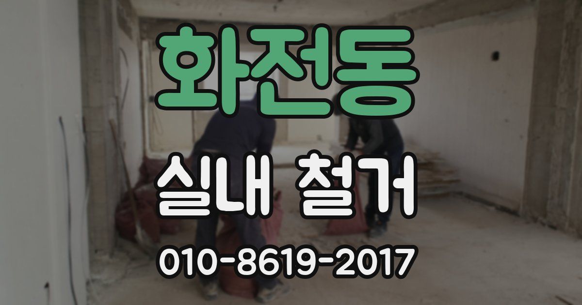 화전동 실내 철거