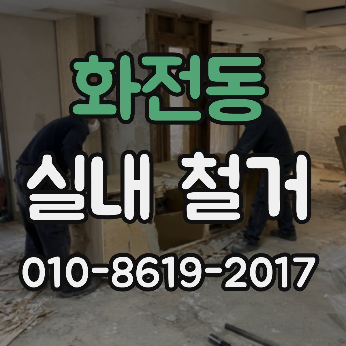 화전동 실내 철거
