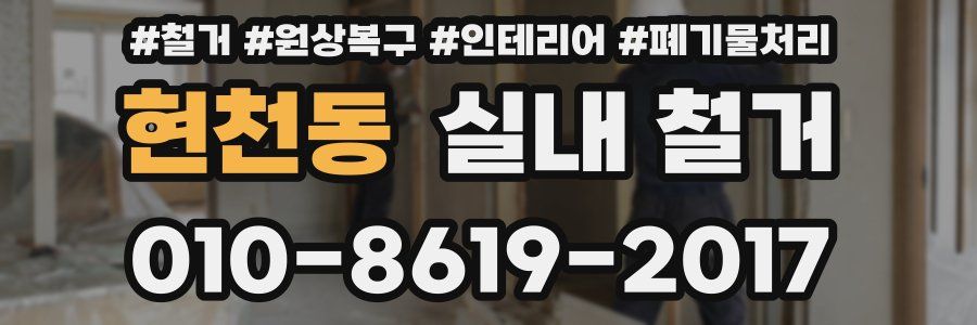 현천동 실내 철거