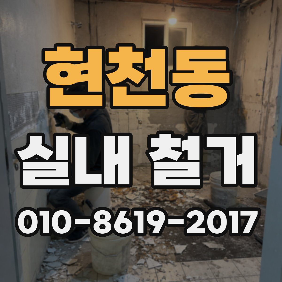 현천동 실내 철거