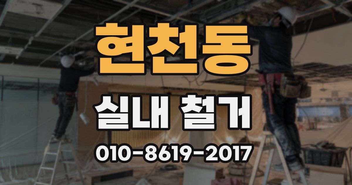 현천동 실내 철거