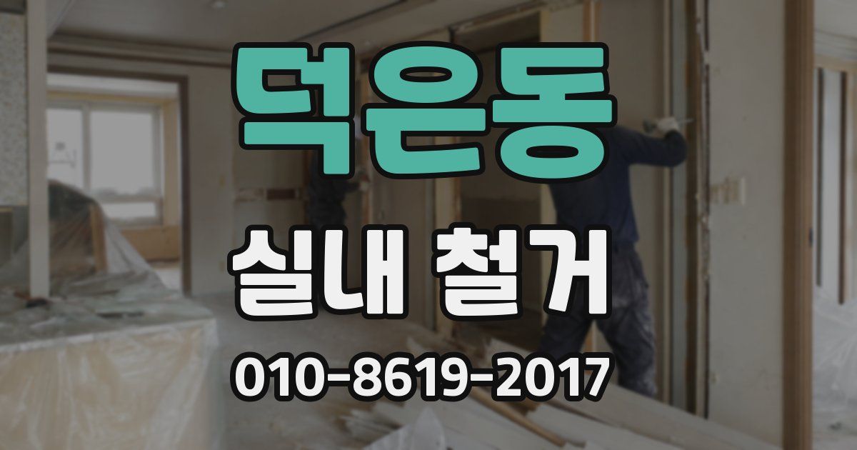 덕은동 실내 철거