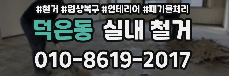 덕은동 실내 철거