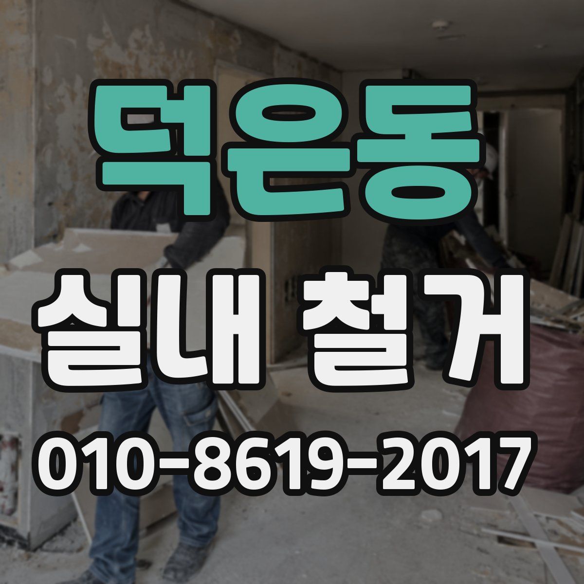 덕은동 실내 철거