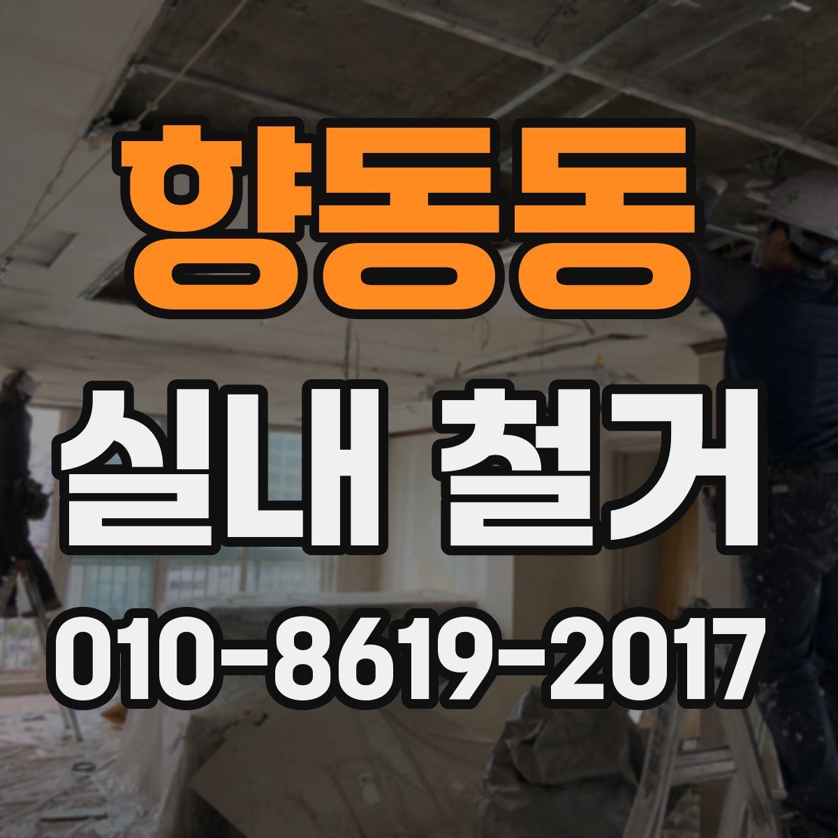 향동동 실내 철거