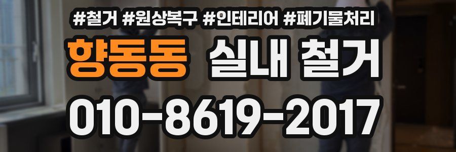 향동동 실내 철거