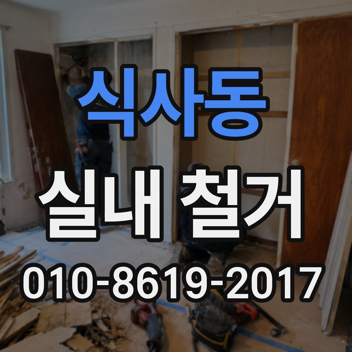식사동 실내 철거