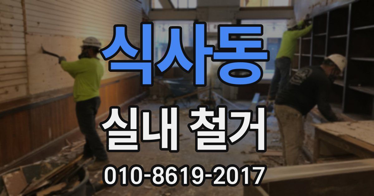 식사동 실내 철거