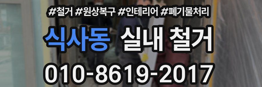 식사동 실내 철거