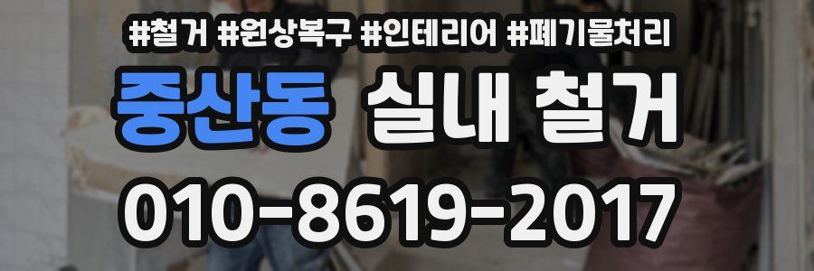 중산동 실내 철거