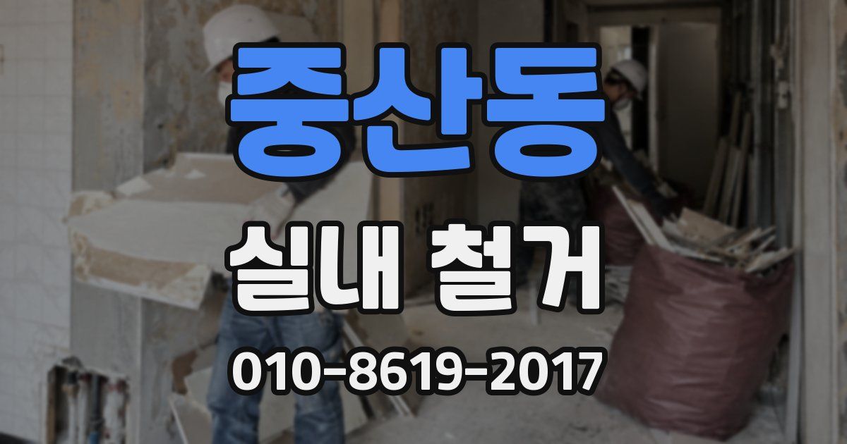 중산동 실내 철거