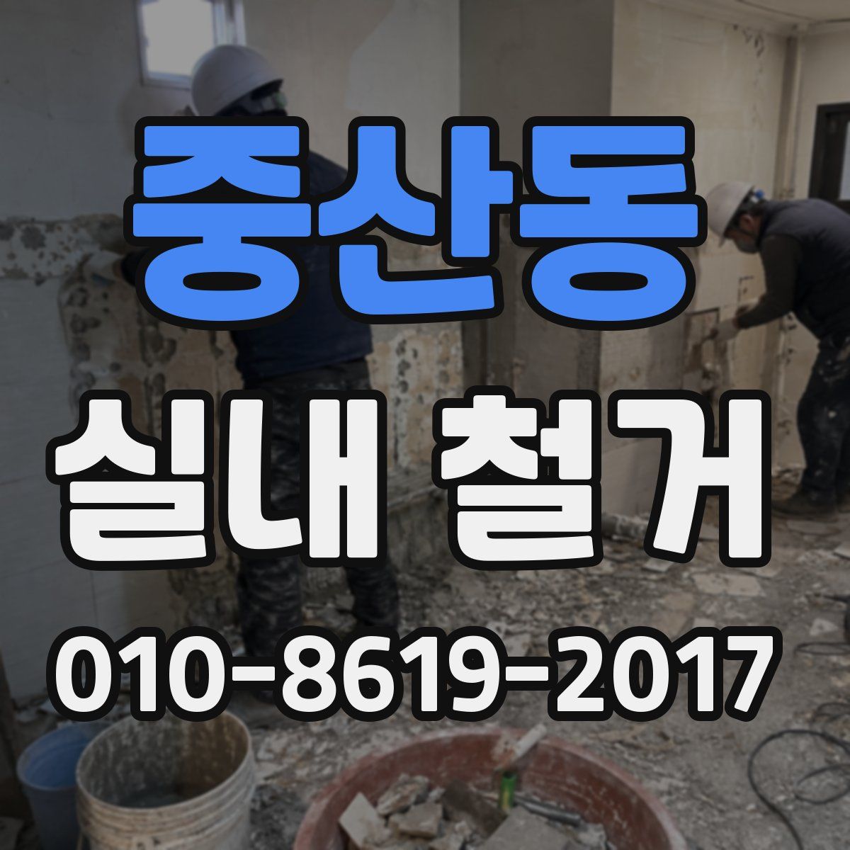 중산동 실내 철거