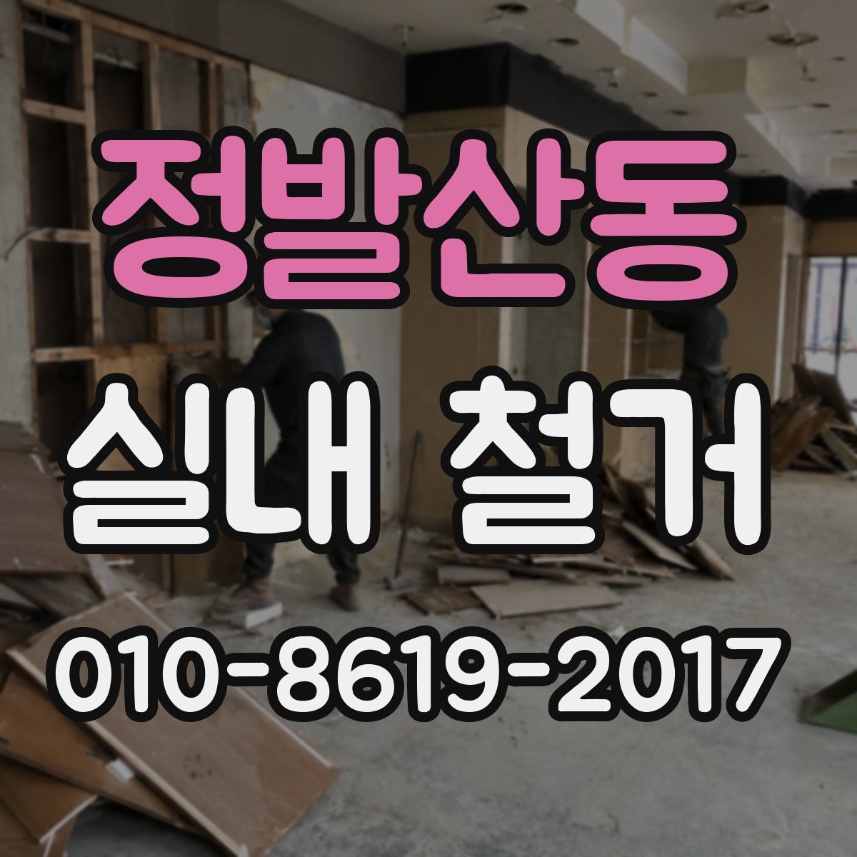 정발산동 실내 철거