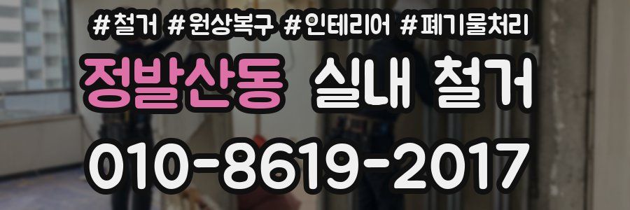 정발산동 실내 철거