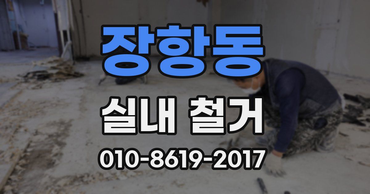 장항동 실내 철거