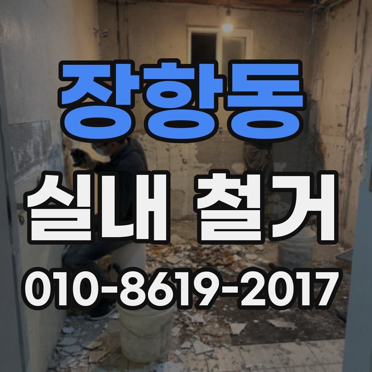 장항동 실내 철거