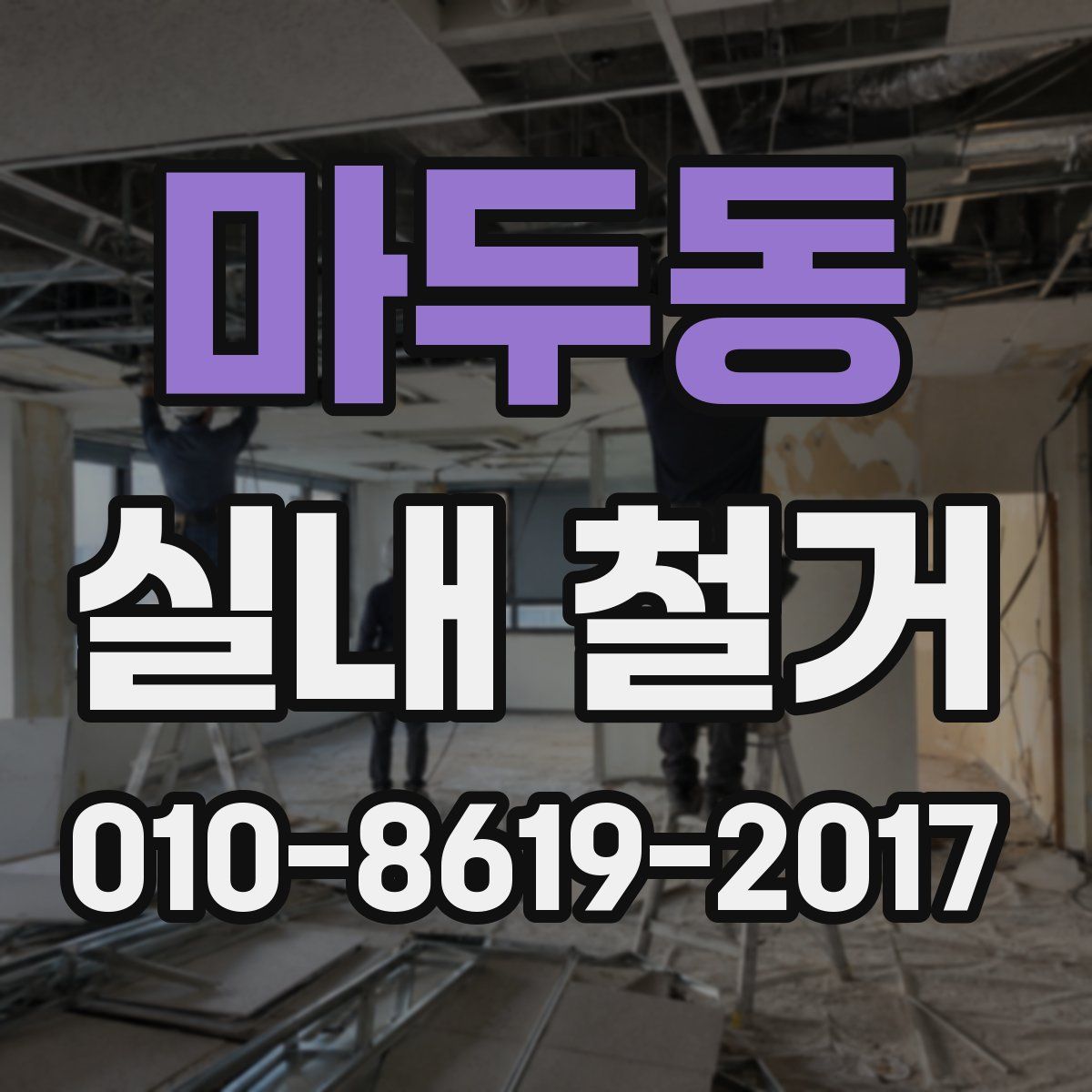 마두동 실내 철거