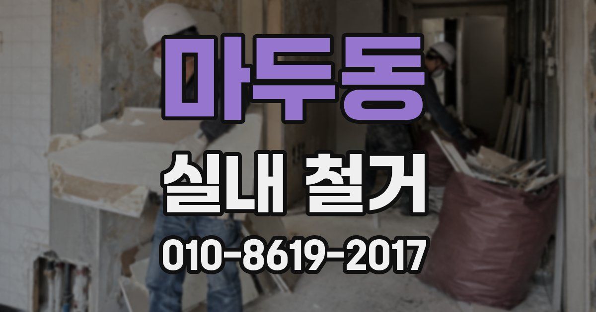 마두동 실내 철거