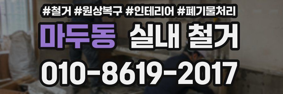 마두동 실내 철거