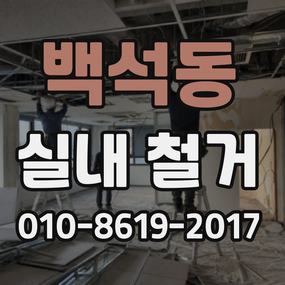 백석동 실내 철거 진행 중 발생할 수 있는 문제