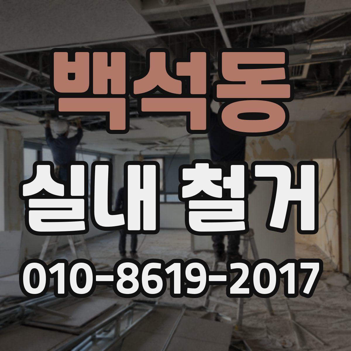 백석동 실내 철거