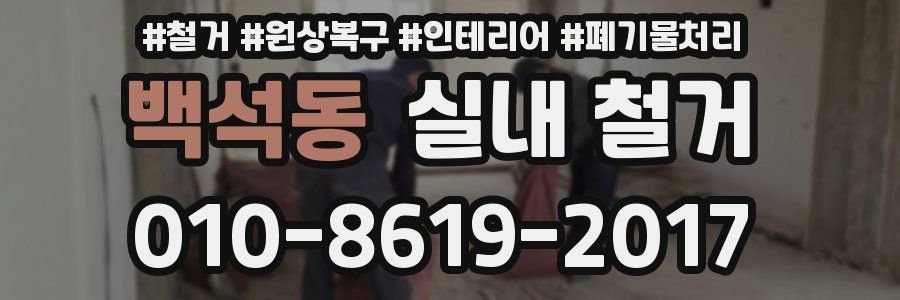 백석동 실내 철거