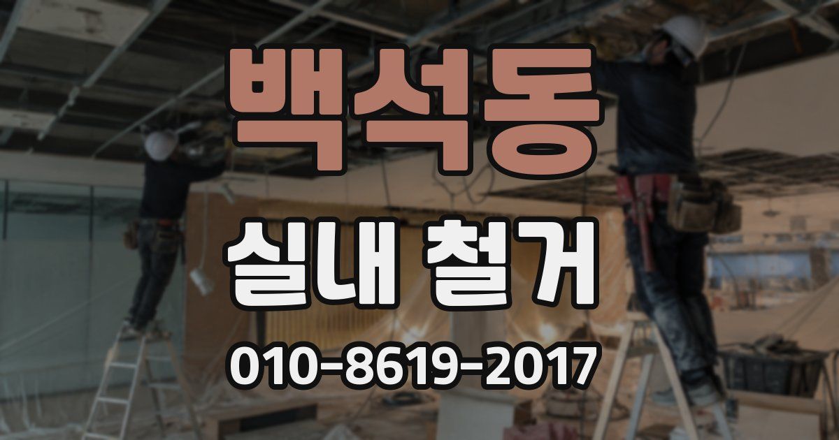 백석동 실내 철거
