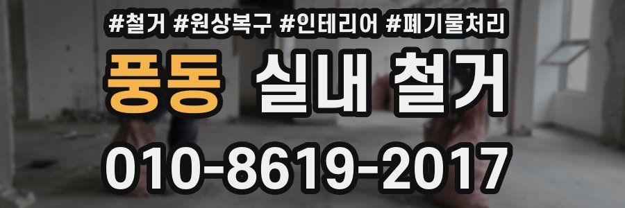 풍동 실내 철거