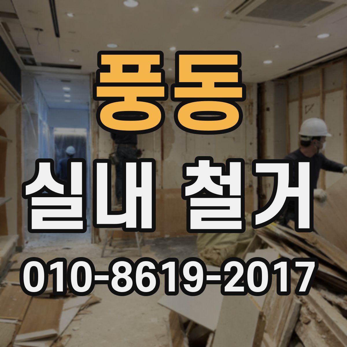 풍동 실내 철거