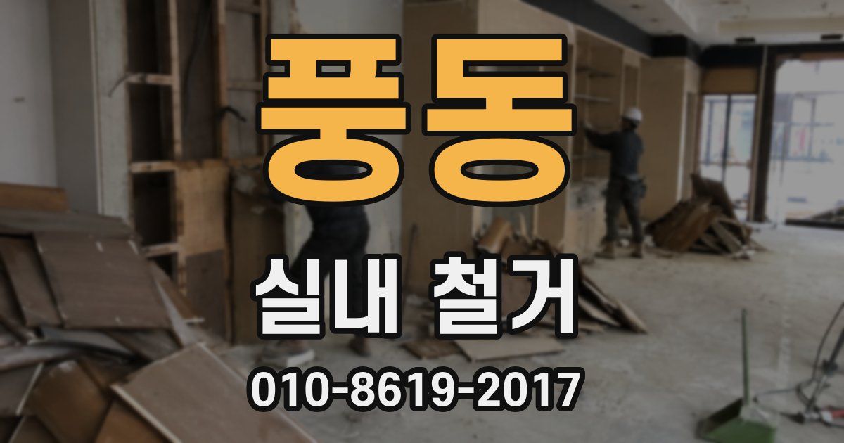 풍동 실내 철거