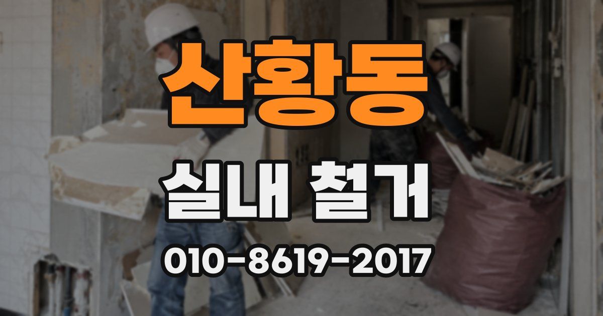 산황동 실내 철거