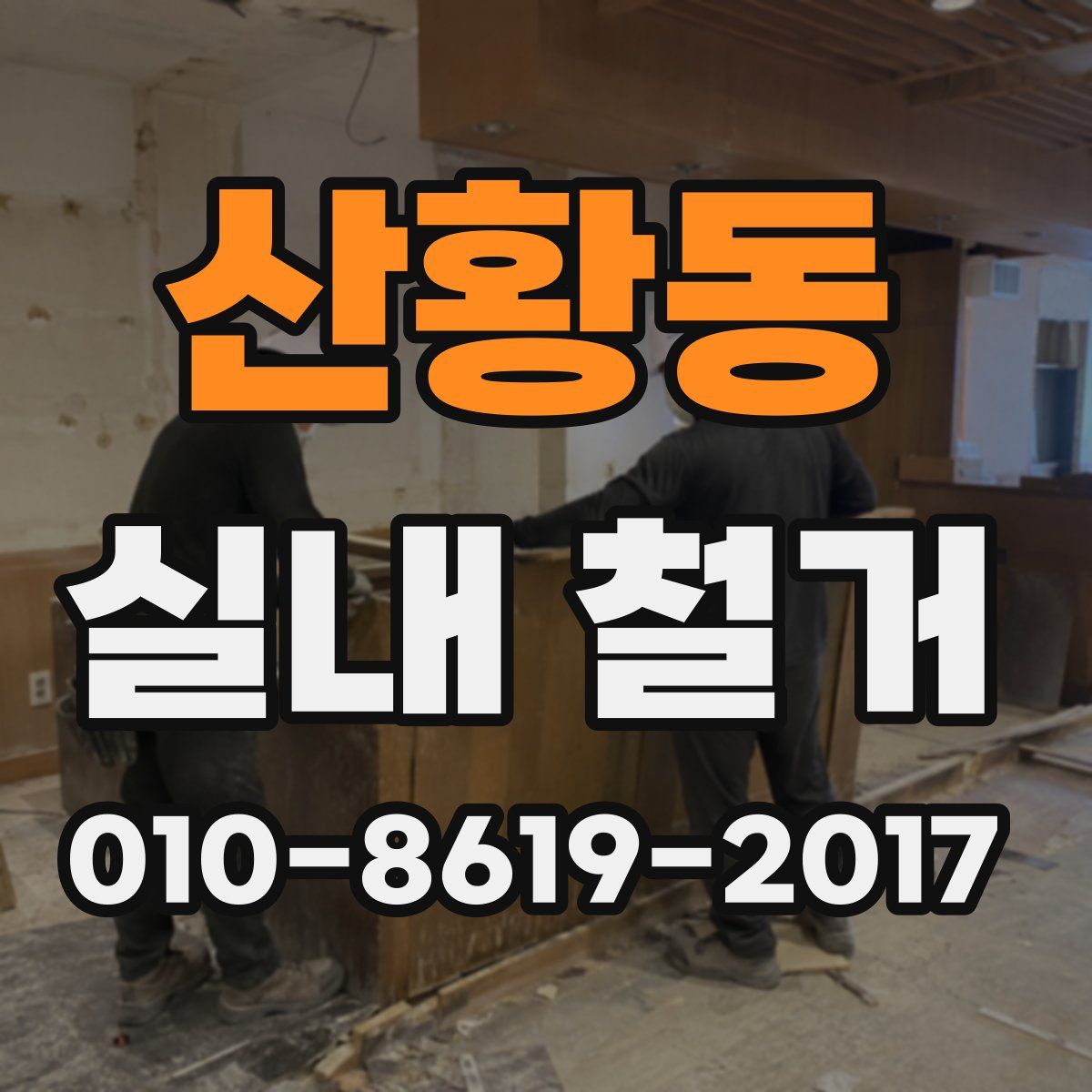산황동 실내 철거