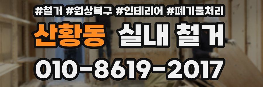산황동 실내 철거
