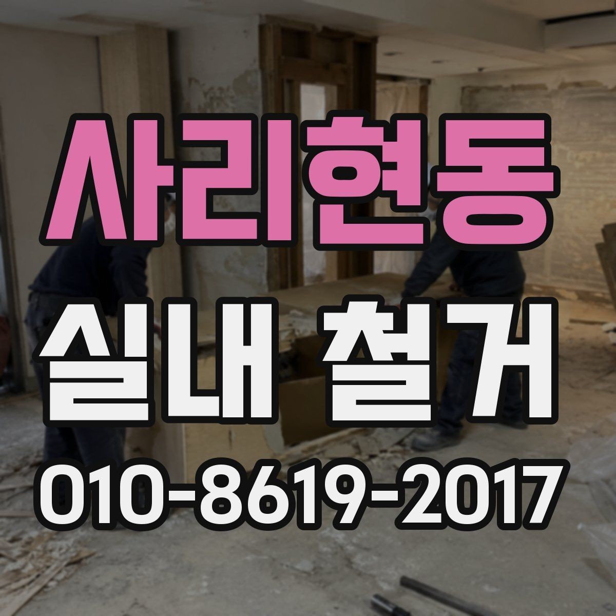 사리현동 실내 철거 견적서 항목별 의미 살펴보기