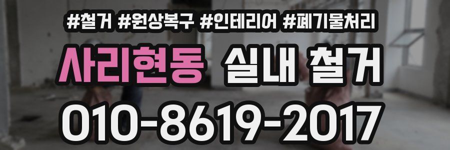 사리현동 실내 철거