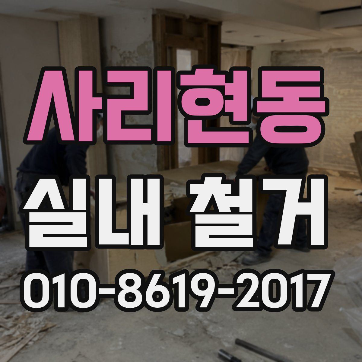 사리현동 실내 철거