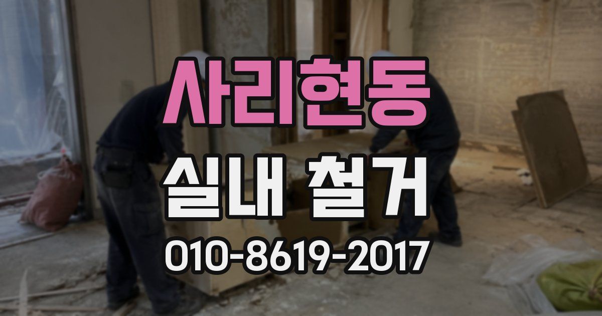 사리현동 실내 철거