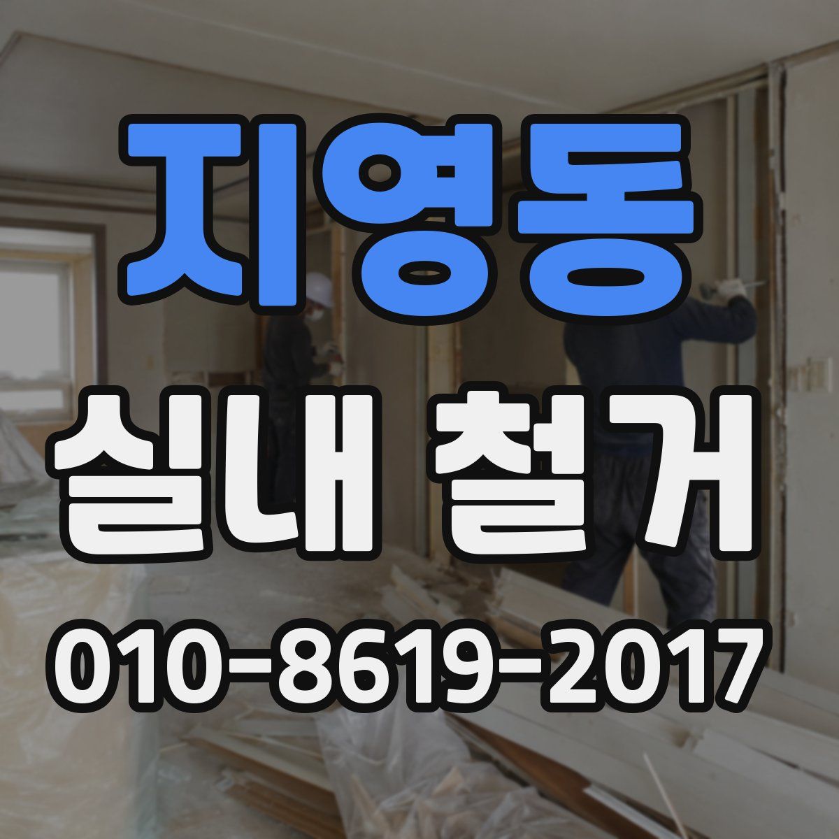 지영동 실내 철거