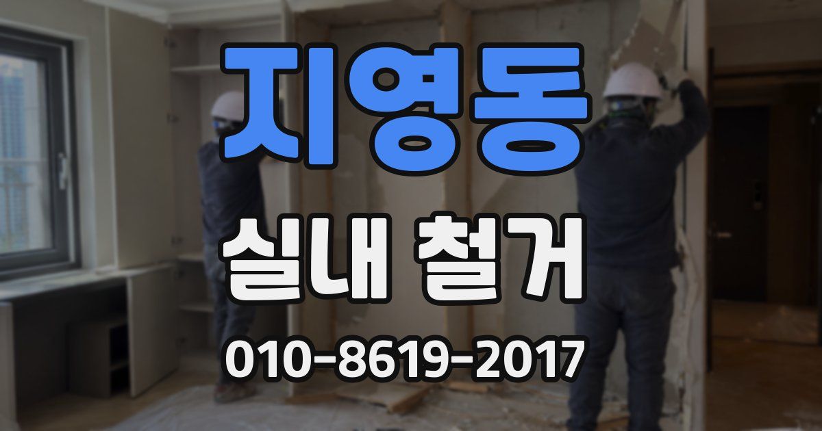 지영동 실내 철거